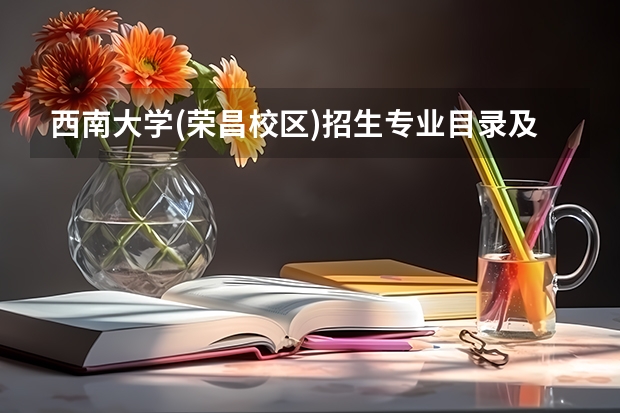 西南大学(荣昌校区)招生专业目录及有哪些院系(参考)