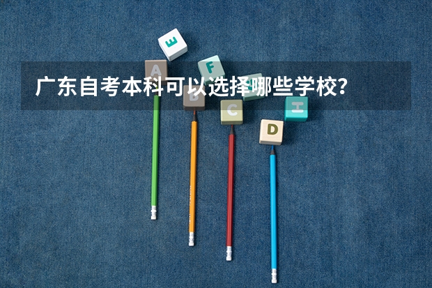 广东自考本科可以选择哪些学校？