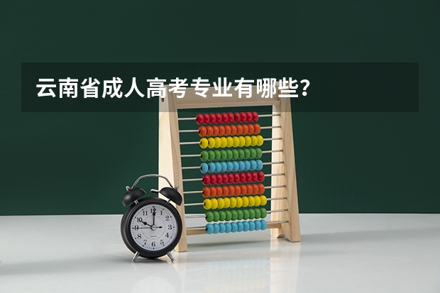 云南省成人高考专业有哪些？