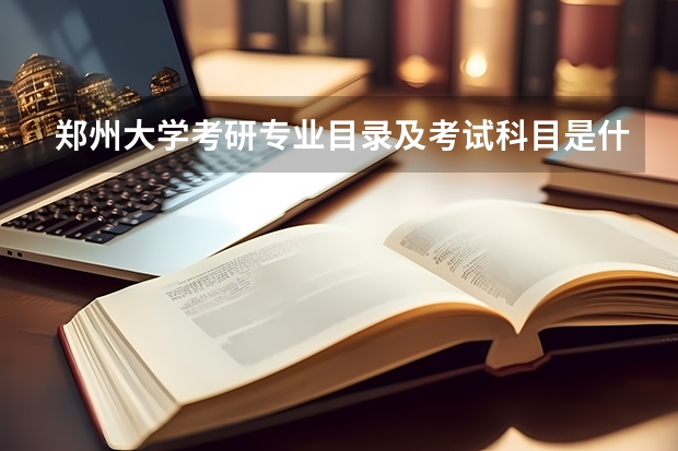 郑州大学考研专业目录及考试科目是什么?