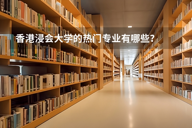 香港浸会大学的热门专业有哪些？