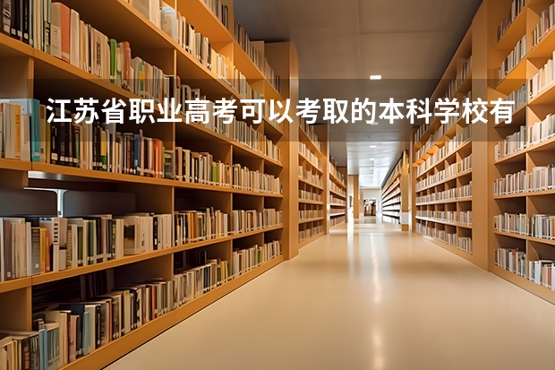 江苏省职业高考可以考取的本科学校有哪些？