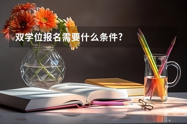 双学位报名需要什么条件?