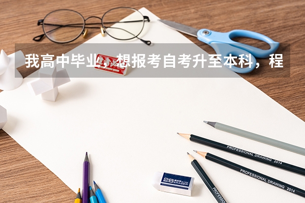 我高中毕业,想报考自考升至本科,程序是什么?需要什么条件?什么时候开始报名?拿上专科证最快需要多长