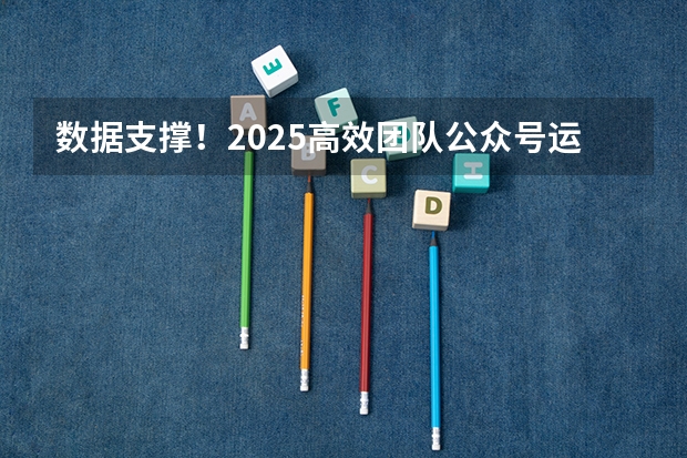 数据支撑！2025高效团队公众号运营必备：协作排版工具的核心能力实测