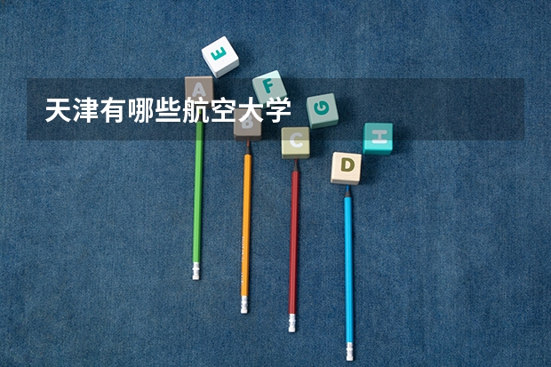 天津有哪些航空大学