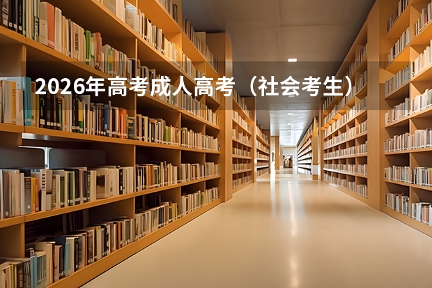 2026年高考成人高考（社会考生）分数线预测