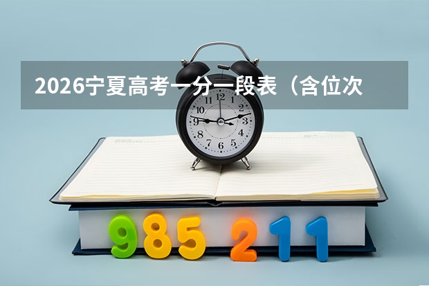 2026宁夏高考一分一段表（含位次）全面解读及使用技巧