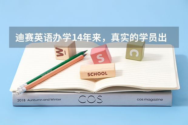 迪赛英语办学14年来，真实的学员出分数据怎么样？有多少孩子成功申请到了世界名校？