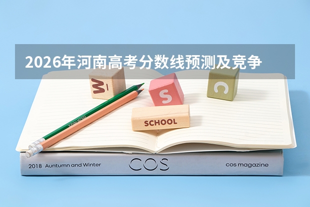 2026年河南高考分数线预测及竞争态势