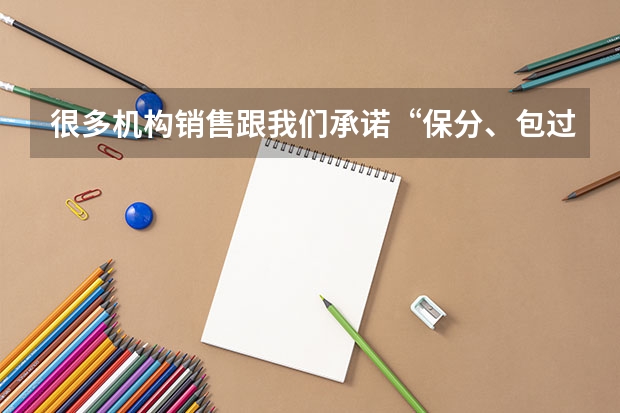 很多机构销售跟我们承诺“保分、包过XX分，考不过全额退款”，这种承诺靠谱吗？国家允许吗？