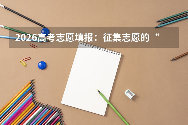 2026高考志愿填报：征集志愿的“捡漏”与“避坑”