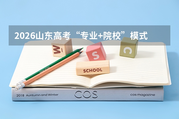 2026山东高考“专业+院校”模式下的职业规划与专业选择