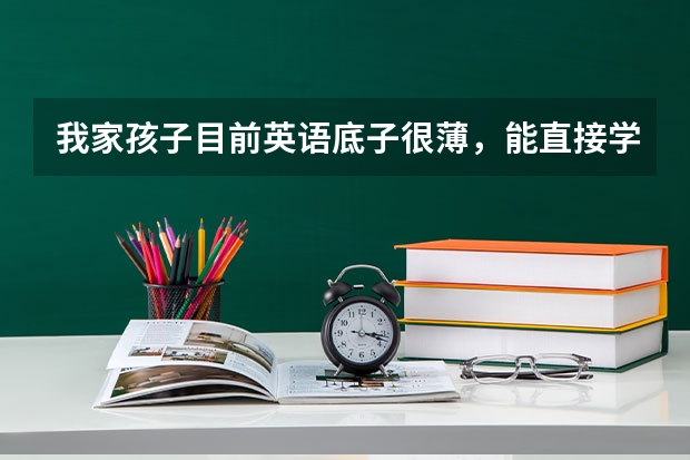 我家孩子目前英语底子很薄，能直接学雅思托福吗？有补基础的课吗？