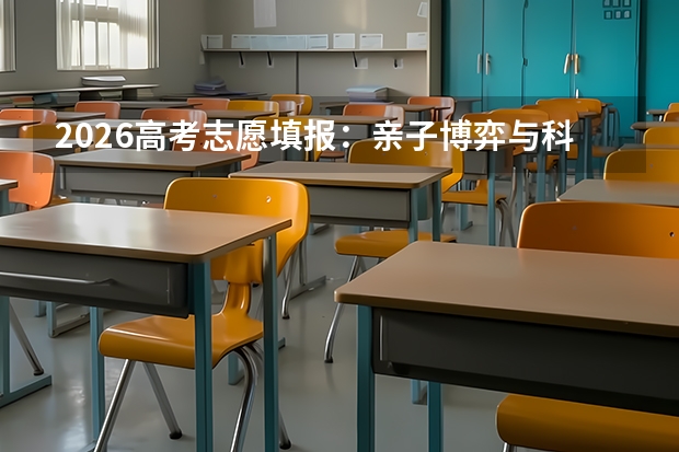2026高考志愿填报：亲子博弈与科学决策机制