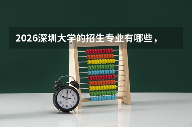 2026深圳大学的招生专业有哪些，优势专业