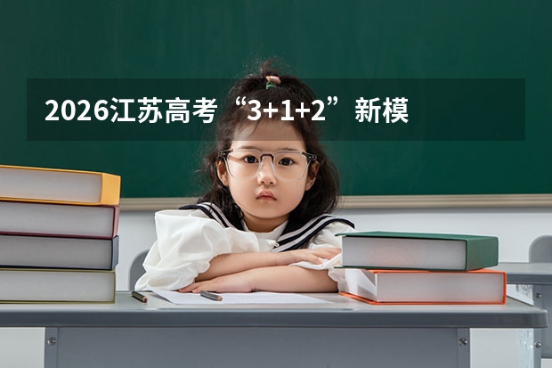 2026江苏高考“3+1+2”新模式：专项计划校测取消与物理命题变革
