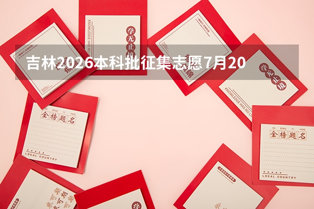 吉林2026本科批征集志愿7月20日进行！预设两轮征集，部分院校降分录取