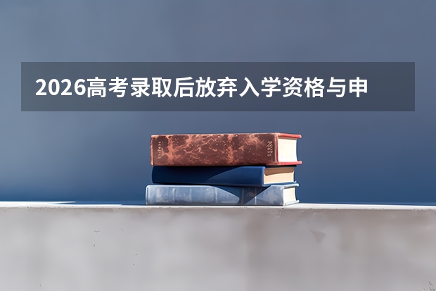 2026高考录取后放弃入学资格与申请退学流程：规定、影响与注意事项