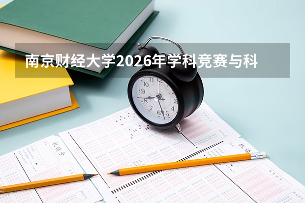 南京财经大学2026年学科竞赛与科研训练：大创项目、挑战杯与数学建模