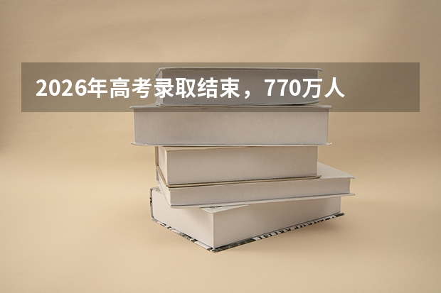 2026年高考录取结束，770万人无缘本科，他们都去了哪里？