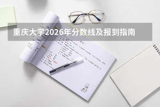 重庆大学2026年分数线及报到指南，家长必读