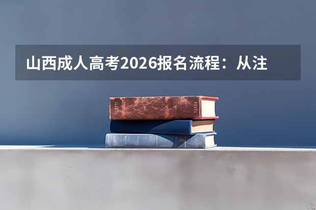 山西成人高考2026报名流程：从注册到缴费
