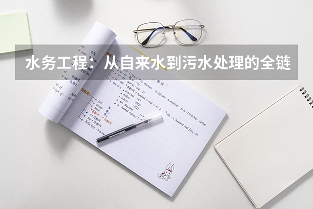 水务工程：从自来水到污水处理的全链条