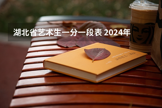 湖北省艺术生一分一段表 2024年舞蹈艺考新政策