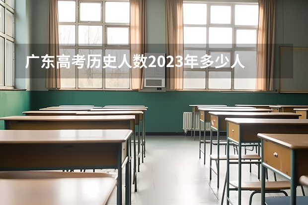 广东高考历史人数2023年多少人