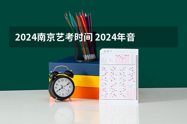 2024南京艺考时间 2024年音乐艺考时间