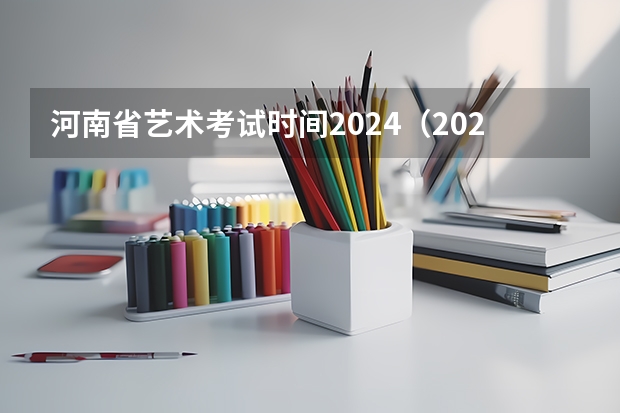 河南省艺术考试时间2024（2024年音乐艺考时间）