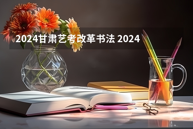2024甘肃艺考改革书法 2024体育舞蹈艺考改革新政策