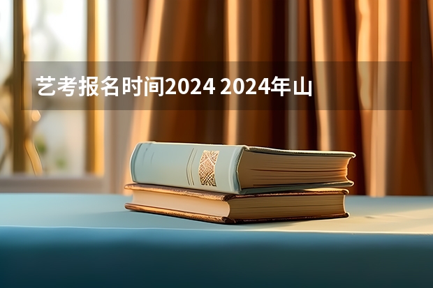 艺考报名时间2024 2024年山东艺考报名时间