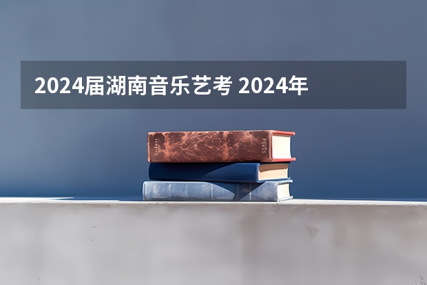 2024届湖南音乐艺考 2024年音乐艺考政策