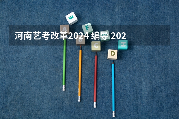 河南艺考改革2024 编导 2024年艺考的时间安排是怎样的？