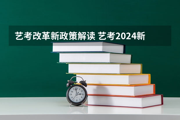 艺考改革新政策解读 艺考2024新政策