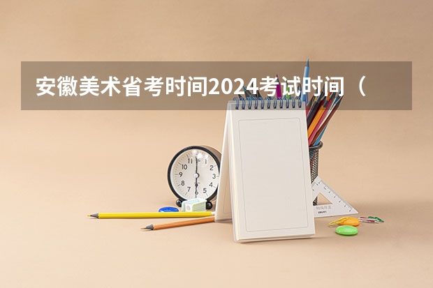 安徽美术省考时间2024考试时间（艺考报名时间2024）