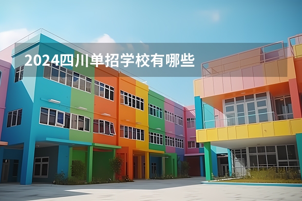2024四川单招学校有哪些