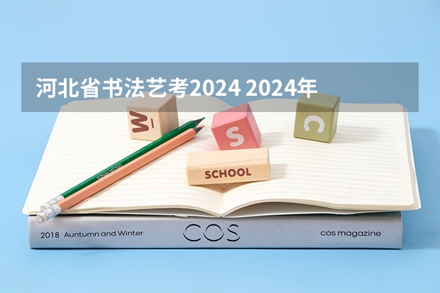 河北省书法艺考2024 2024年高考书法艺考政策