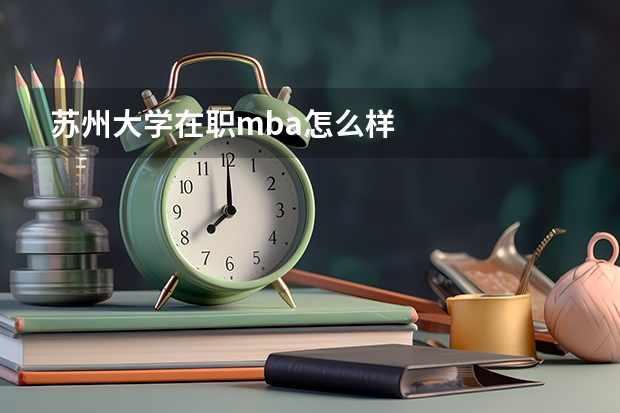 苏州大学在职mba怎么样