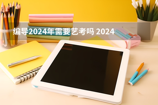 编导2024年需要艺考吗 2024年广东舞蹈艺考新政策