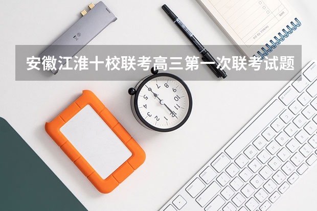 安徽江淮十校联考高三第一次联考试题难度大吗