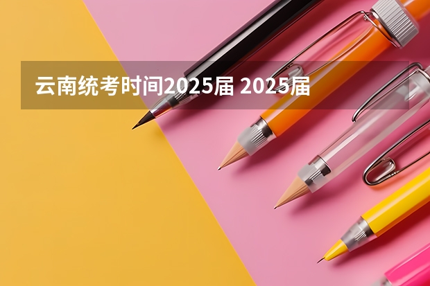 云南统考时间2025届 2025届学生海南高中学业水平考试考籍建立时间安排