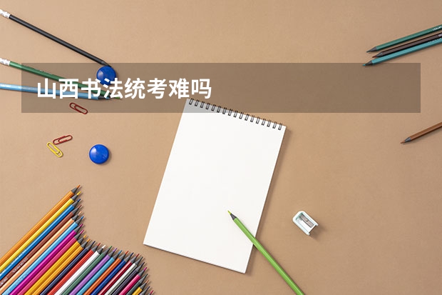 山西书法统考难吗