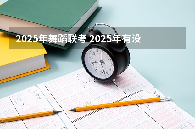 2025年舞蹈联考 2025年有没有舞蹈生