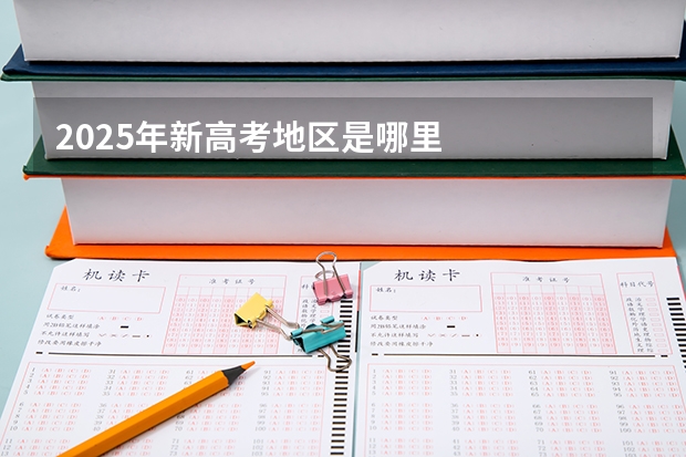 2025年新高考地区是哪里
