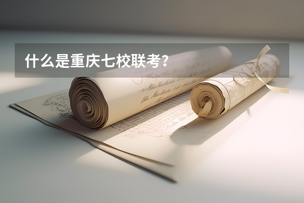 什么是重庆七校联考?