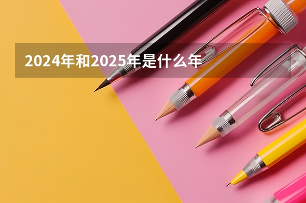 2024年和2025年是什么年