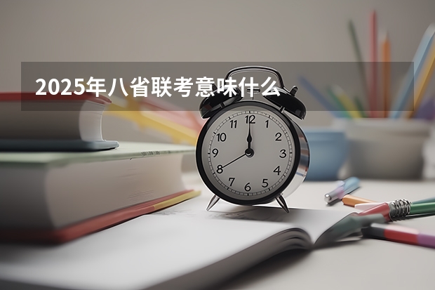 2025年八省联考意味什么